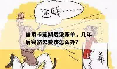 信用卡逾期后没账单，几年后突然欠费该怎么办？