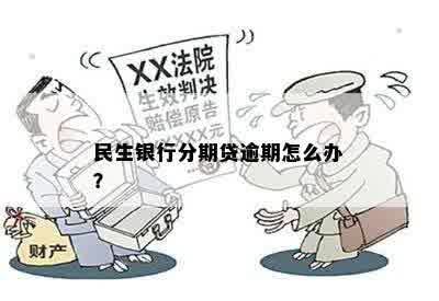 民生银行分期贷逾期怎么办？