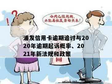 浦发信用卡逾期追讨与2020年逾期起诉概率、2021年新法规和政策