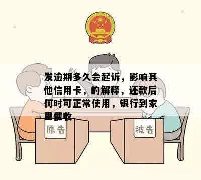 发逾期多久会起诉，影响其他信用卡，的解释，还款后何时可正常使用，银行到家里催收