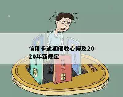 信用卡逾期催收心得及2020年新规定