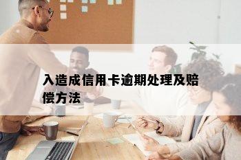 入造成信用卡逾期处理及赔偿方法