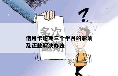 信用卡逾期三个半月的影响及还款解决办法