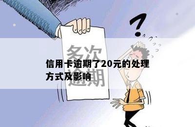 信用卡逾期了20元的处理方式及影响