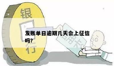 发账单日逾期几天会上征信吗？