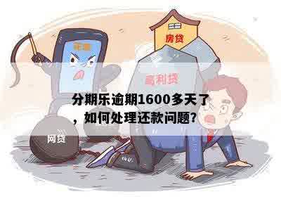 分期乐逾期1600多天了，如何处理还款问题？