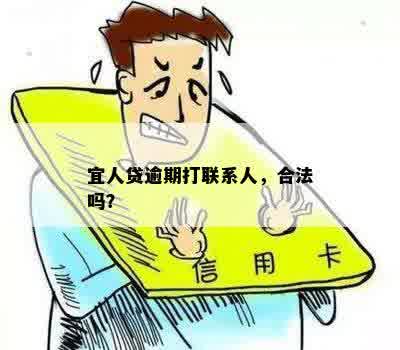 宜人贷逾期打联系人，合法吗？