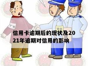 信用卡逾期后的现状及2021年逾期对信用的影响