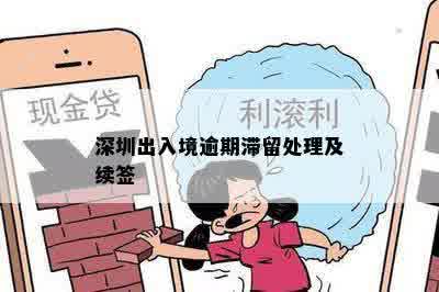 深圳出入境逾期滞留处理及续签