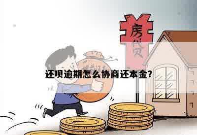 还呗逾期怎么协商还本金？