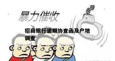 招商银行逾期协查函及户地调查