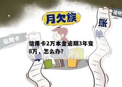 信用卡2万本金逾期3年变8万，怎么办？