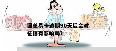 国美易卡逾期90天后会对征信有影响吗？