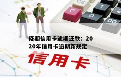 疫期信用卡逾期还款：2020年信用卡逾期新规定