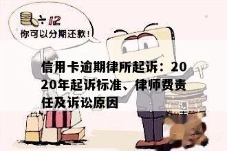 信用卡逾期律所起诉：2020年起诉标准、律师费责任及诉讼原因