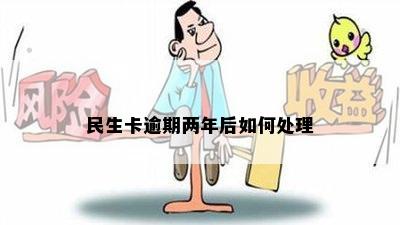 民生卡逾期两年后如何处理