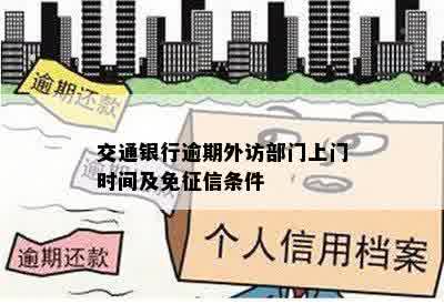 交通银行逾期外访部门上门时间及免征信条件