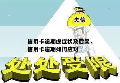 信用卡逾期虑症状及后果，信用卡逾期如何应对