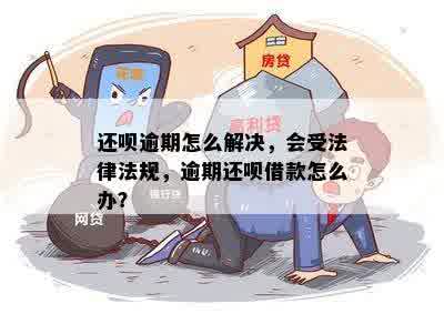 还呗逾期怎么解决，会受法律法规，逾期还呗借款怎么办？