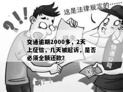 交通逾期2000多，2天上征信，几天被起诉，是否必须全额还款？