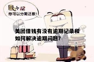 美团借钱有没有逾期记录和如何解决逾期问题？