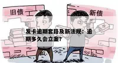 发卡逾期套路及新法规：逾期多久会立案？