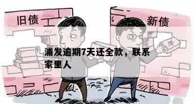 浦发逾期7天还全款，联系家里人