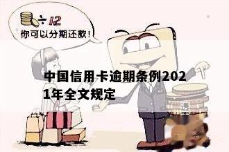 中国信用卡逾期条例2021年全文规定