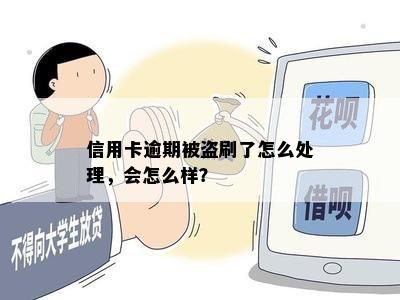 信用卡逾期被盗刷了怎么处理，会怎么样？