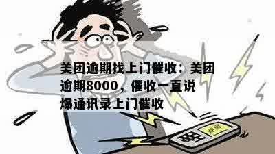 美团逾期找上门催收：美团逾期8000，催收一直说爆通讯录上门催收