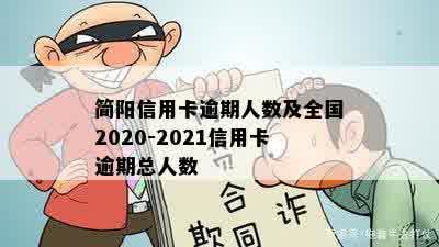 简阳信用卡逾期人数及全国2020-2021信用卡逾期总人数