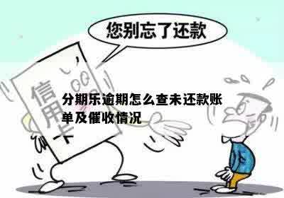 分期乐逾期怎么查未还款账单及催收情况