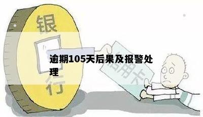 逾期105天后果及报警处理