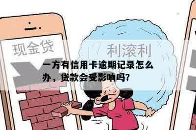 一方有信用卡逾期记录怎么办，贷款会受影响吗？