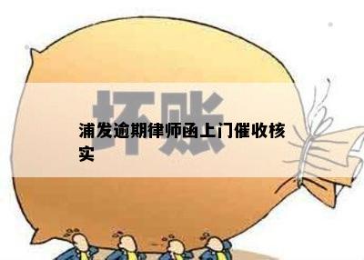 浦发逾期律师函上门催收核实