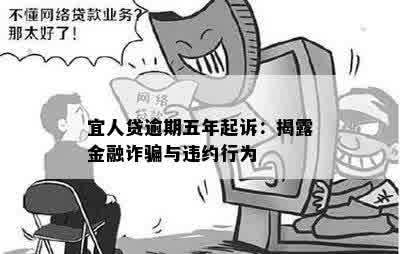 宜人贷逾期五年起诉：揭露金融诈骗与违约行为