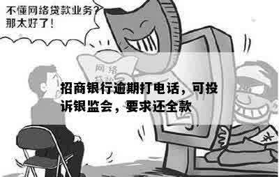 招商银行逾期打电话，可投诉银监会，要求还全款