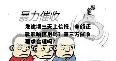 发逾期三天上信报，全额还款影响信用吗？第三方催收要求合理吗？