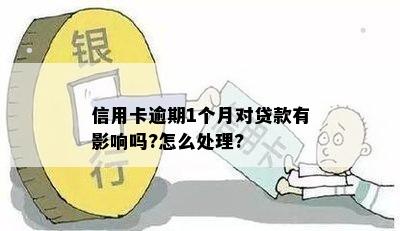 信用卡逾期1个月对贷款有影响吗?怎么处理?