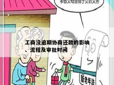 工商没逾期协商还款的影响、流程及审批时间