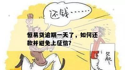 恒易贷逾期一天了，如何还款并避免上征信？