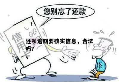 还呗逾期要核实信息，合法吗？