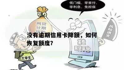 没有逾期信用卡降额，如何恢复额度？