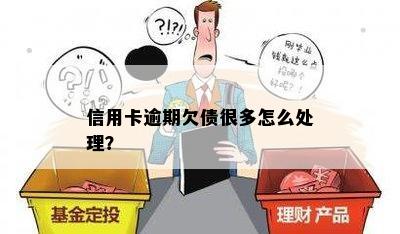 信用卡逾期欠债很多怎么处理？