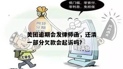 美团逾期会发律师函，还清一部分欠款会起诉吗？