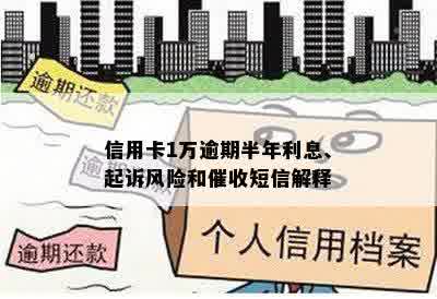 信用卡1万逾期半年利息、起诉风险和催收短信解释