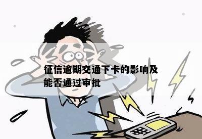 征信逾期交通下卡的影响及能否通过审批