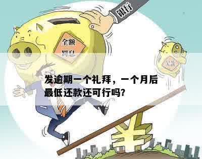 发逾期一个礼拜，一个月后更低还款还可行吗？