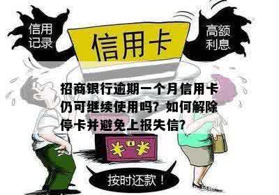 招商银行逾期一个月信用卡仍可继续使用吗？如何解除停卡并避免上报失信？