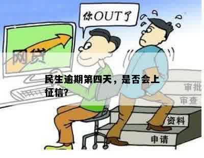 民生逾期第四天，是否会上征信？